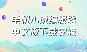手机小说编辑器中文版下载安装