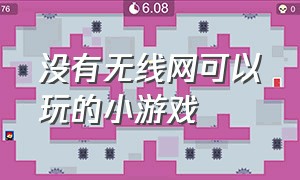 没有无线网可以玩的小游戏（无需网络wifi也能玩的小游戏）