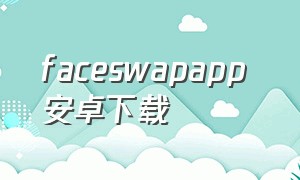 faceswapapp 安卓下载