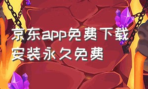 京东app免费下载安装永久免费