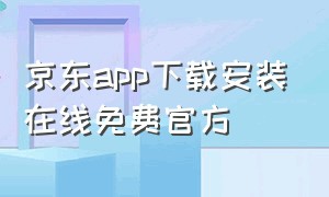 京东app下载安装在线免费官方