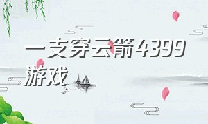 一支穿云箭4399游戏（4399爱神丘比特之箭游戏）