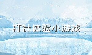 打针体验小游戏（打针的小游戏大全）