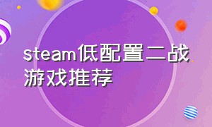 steam低配置二战游戏推荐