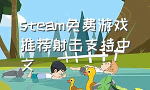 steam免费游戏推荐射击支持中文