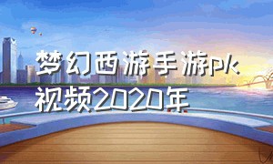 梦幻西游手游pk视频2020年（梦幻西游手游pk视频服战完整）