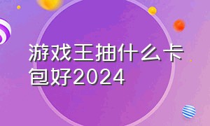 游戏王抽什么卡包好2024