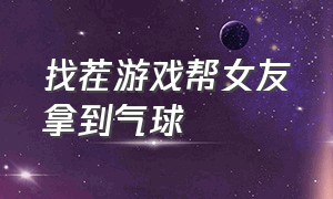 找茬游戏帮女友拿到气球