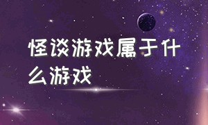 怪谈游戏属于什么游戏（怪谈游戏推荐怪谈研究所）