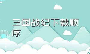 三国战纪下载顺序