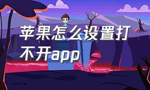 苹果怎么设置打不开app（苹果怎么设置不自动更新系统）