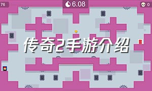 传奇2手游介绍（传奇2手游介绍大全）