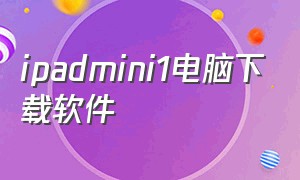 ipadmini1电脑下载软件