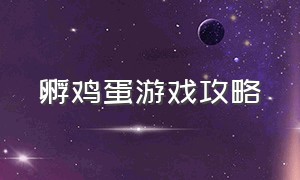 孵鸡蛋游戏攻略（母鸡下蛋游戏最佳玩法）