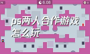 ps两人合作游戏怎么玩（ps双人游戏怎么分两个屏幕玩）