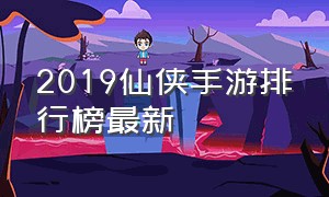 2019仙侠手游排行榜最新