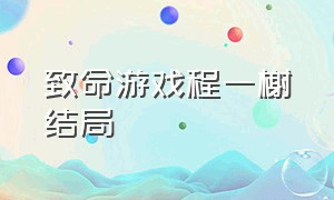 致命游戏程一榭结局（致命游戏阮澜烛余凌凌原著结局）