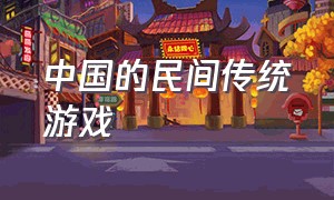 中国的民间传统游戏