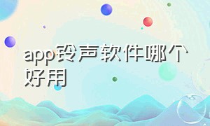 app铃声软件哪个好用（app铃声软件哪个好用点）