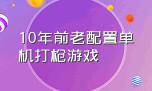 10年前老配置单机打枪游戏