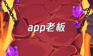 app老板（各大app幕后老板）