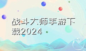 战斗大师手游下载2024