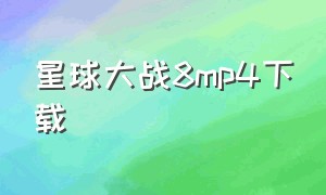 星球大战8mp4下载