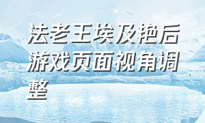 法老王埃及艳后游戏页面视角调整