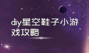 diy星空鞋子小游戏攻略（解锁钉子小游戏攻略）