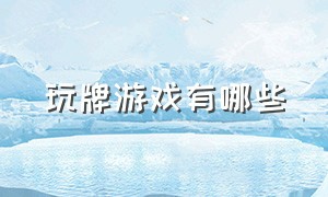 玩牌游戏有哪些（1-13扑克牌游戏规则）