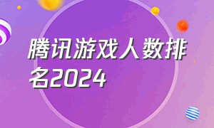 腾讯游戏人数排名2024