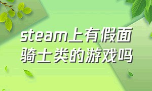 steam上有假面骑士类的游戏吗