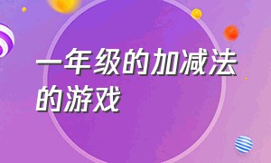 一年级的加减法的游戏（一年级加减法卡片游戏）