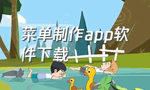 菜单制作app软件下载（免费制作菜单的app）