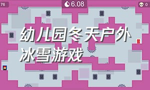 幼儿园冬天户外冰雪游戏（幼儿园冬天户外玩雪活动方案）