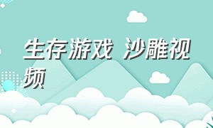 生存游戏 沙雕视频（生存游戏沙雕视频一口气看完）