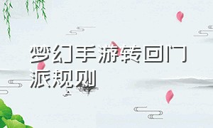 梦幻手游转回门派规则（梦幻手游转门派能马上转回来吗）