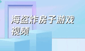 海盗炸房子游戏视频