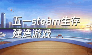 五一steam生存建造游戏
