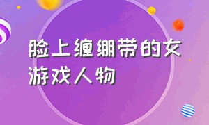 脸上缠绷带的女游戏人物（戴独眼眼罩的美女游戏角色）