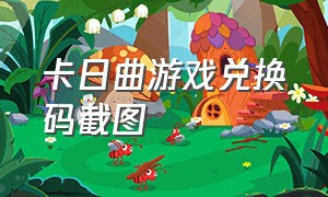 卡日曲游戏兑换码截图