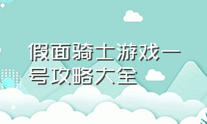 假面骑士游戏一号攻略大全（假面骑士1号游戏怎么才能下载）