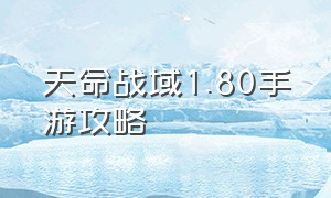 天命战域1.80手游攻略（天命战域官网手游礼包兑换）