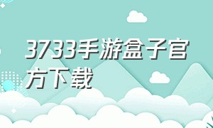 3733手游盒子官方下载
