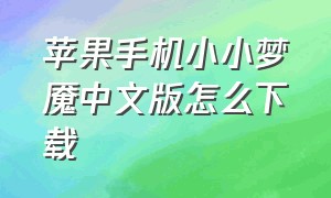 苹果手机小小梦魇中文版怎么下载