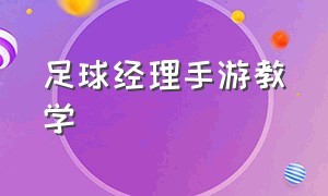 足球经理手游教学（足球经理手游教学视频）