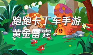 跑跑卡丁车手游黄金雷霆（手游跑跑卡丁车黄金雷霆怎么改）