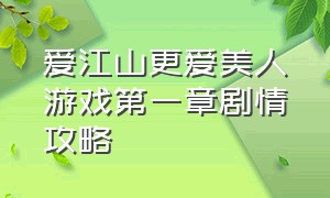 爱江山更爱美人游戏第一章剧情攻略（爱江山更爱美人游戏攻略入口）