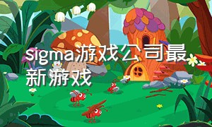 sigma游戏公司最新游戏