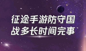 征途手游防守国战多长时间完事